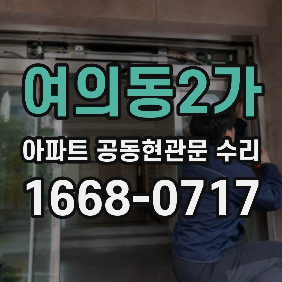 여의동2가 아파트 공동현관문 수리
