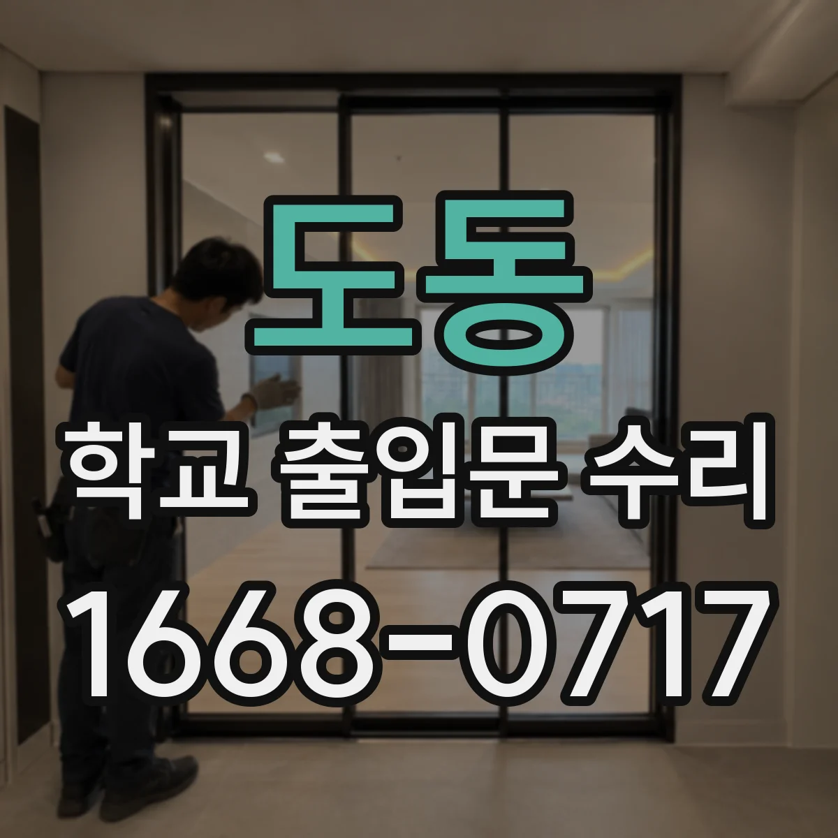 도동 학교 출입문 수리