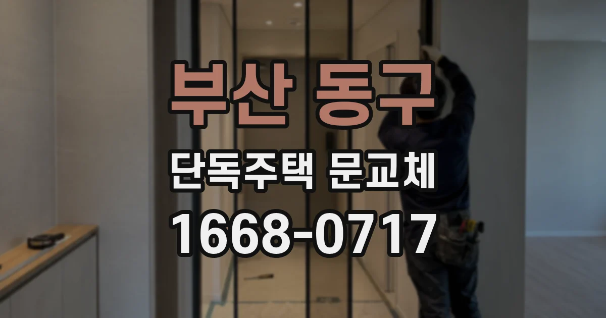 부산 동구 단독주택 문교체