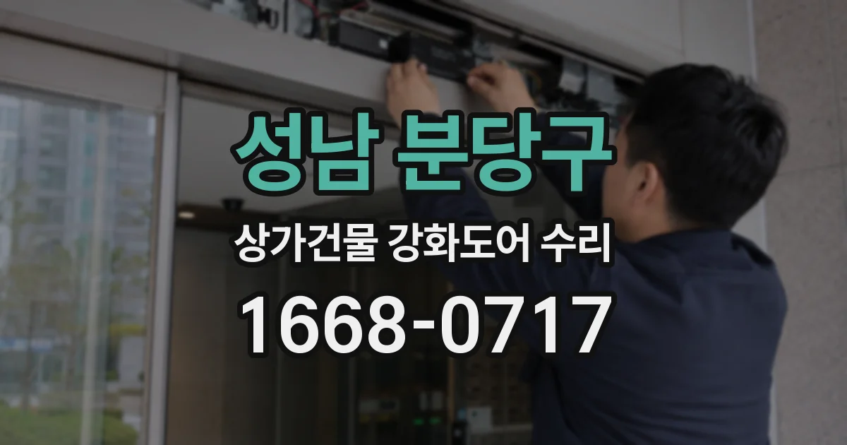 성남 분당구 상가건물 강화도어 수리