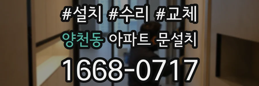 양천동 아파트 문설치