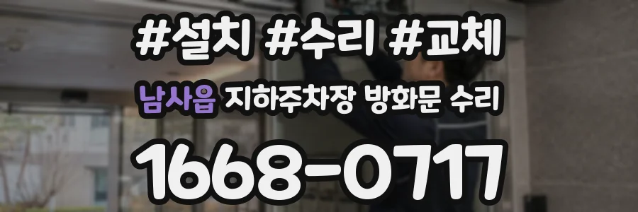 남사읍 지하주차장 방화문 수리