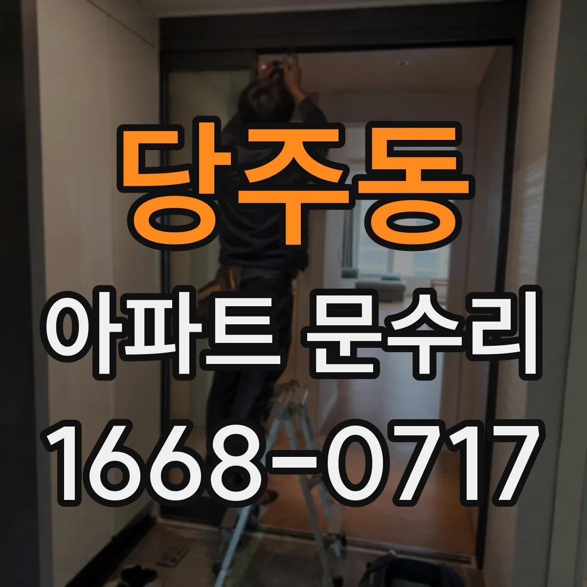당주동 아파트 문수리