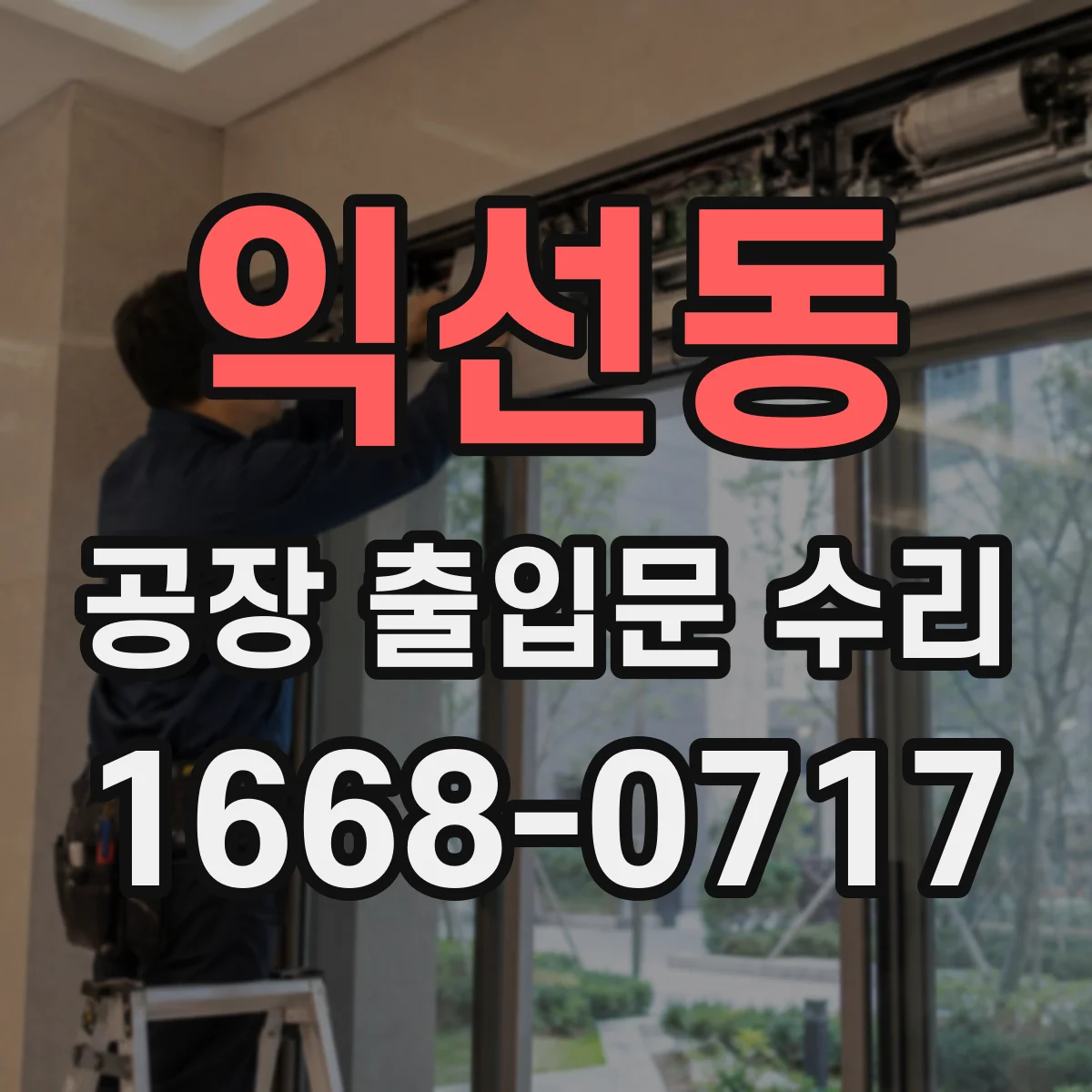 익선동 공장 출입문 수리