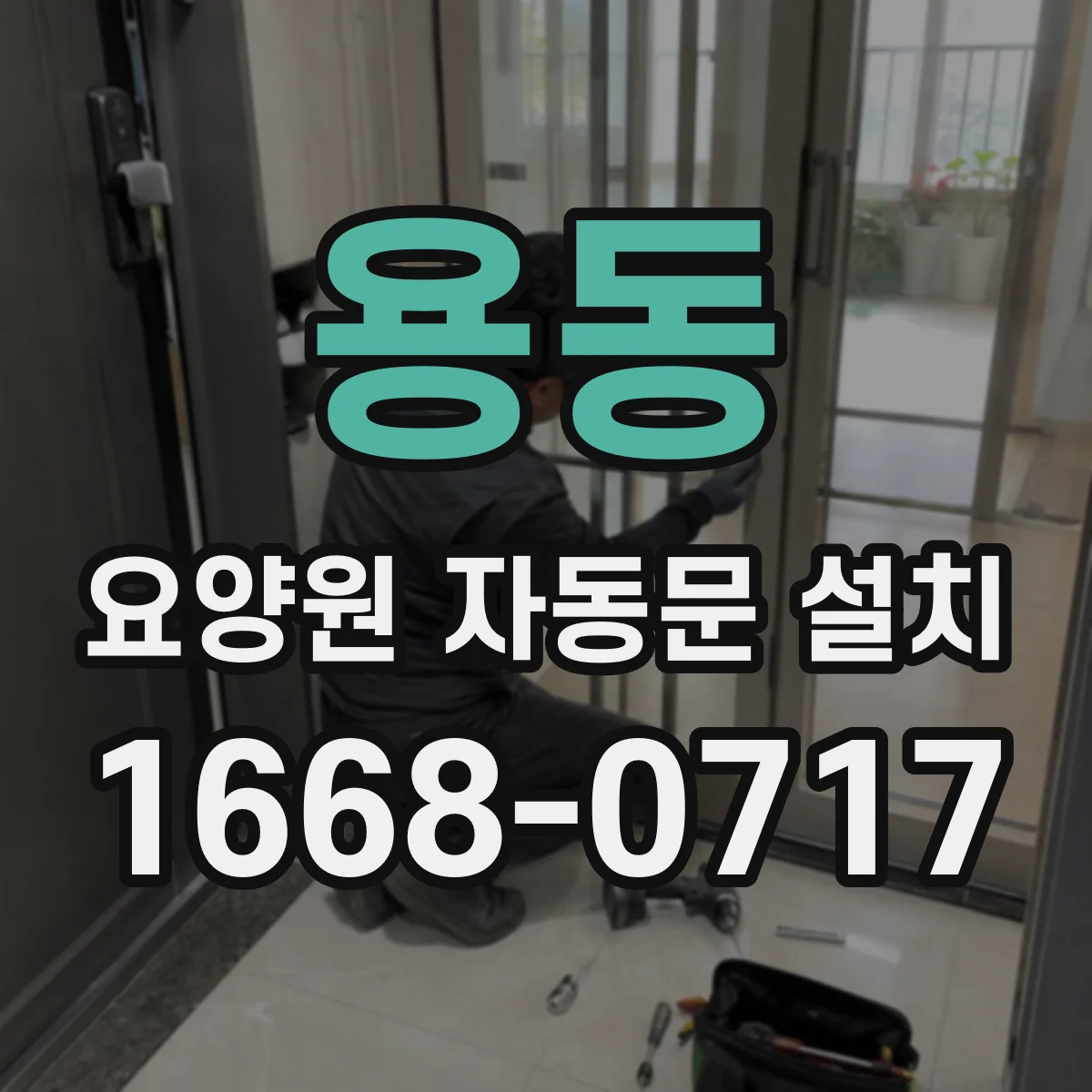 용동 요양원 자동문 설치