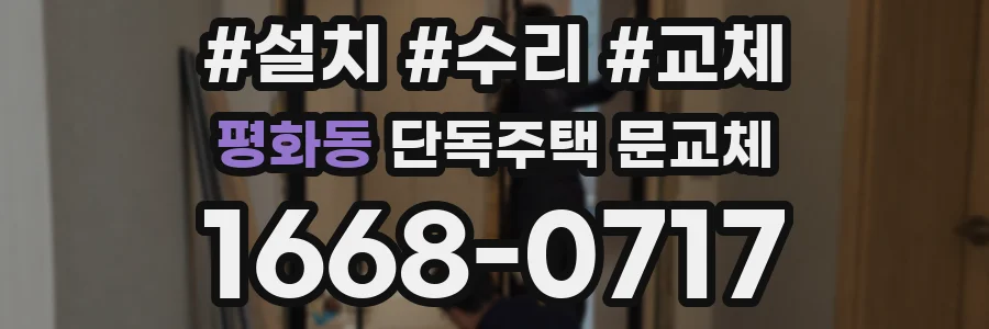 평화동 단독주택 문교체