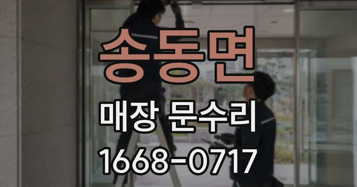 송동면 매장 문수리