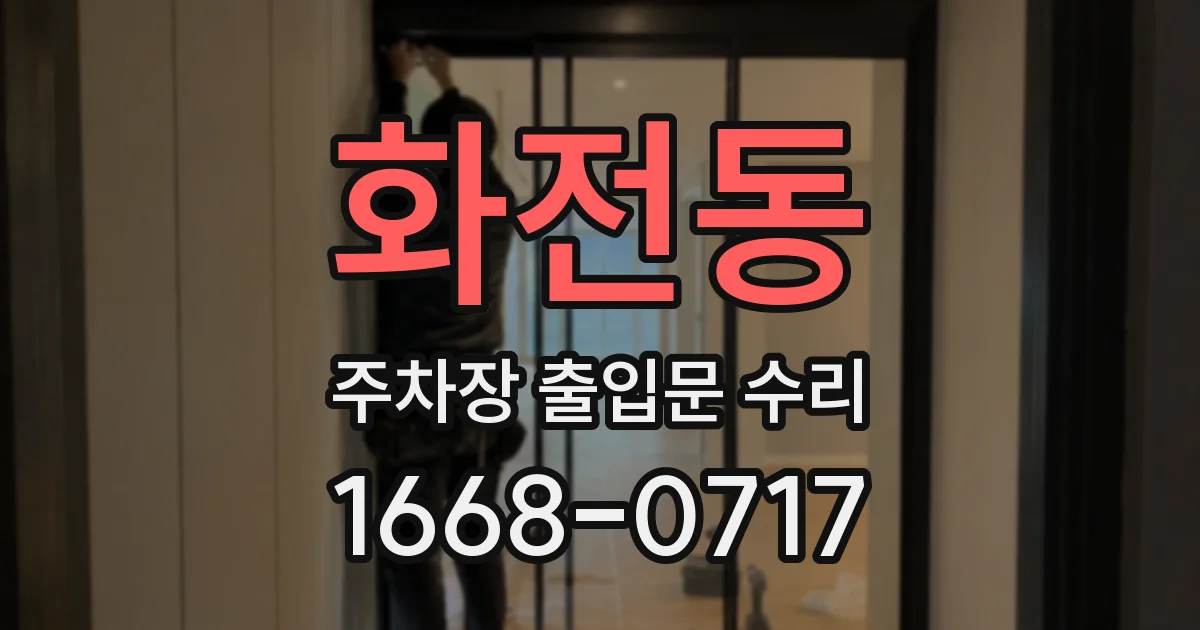 화전동 주차장 출입문 수리