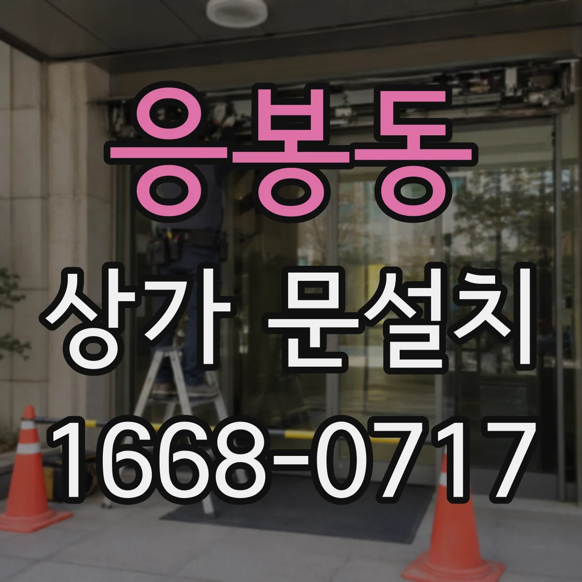 응봉동 상가 문설치