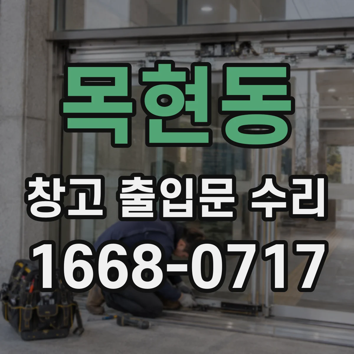 목현동 창고 출입문 수리