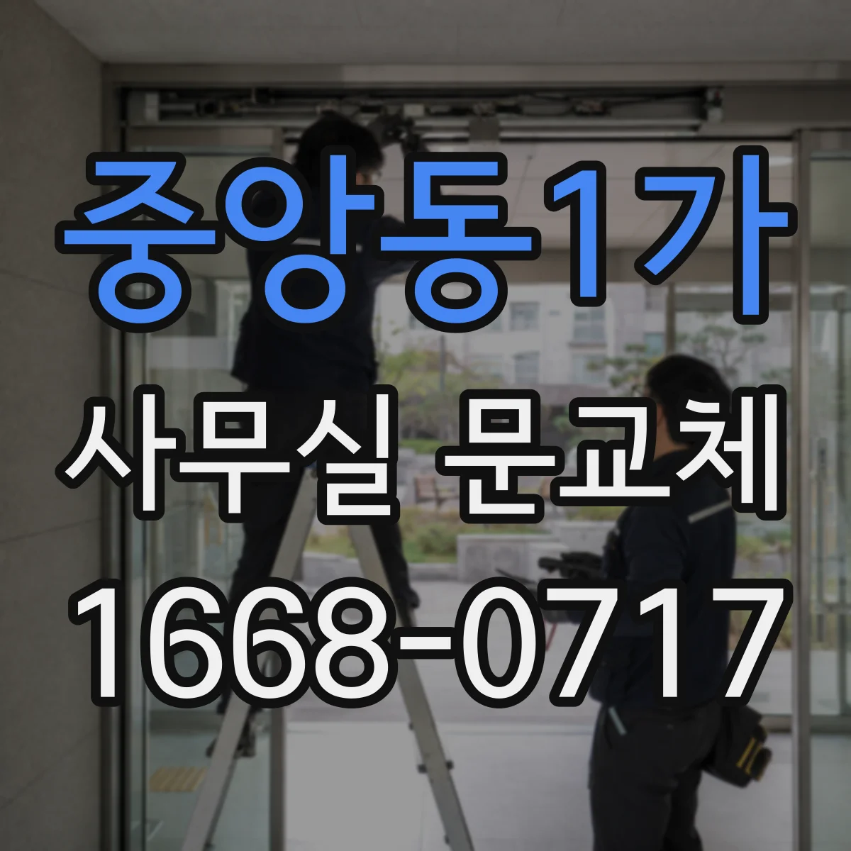 중앙동1가 사무실 문교체