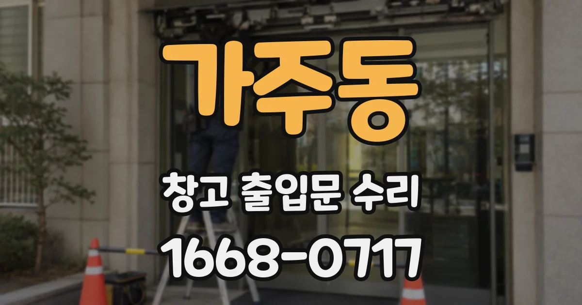 가주동 창고 출입문 수리
