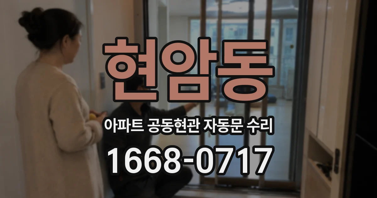 현암동 아파트 공동현관 자동문 수리