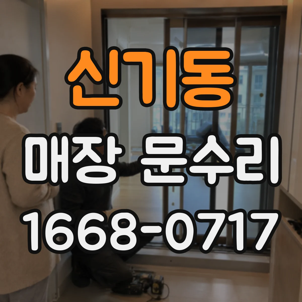신기동 매장 문수리
