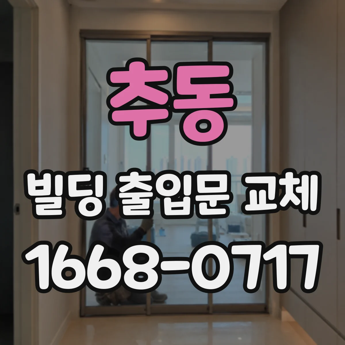 추동 빌딩 출입문 교체