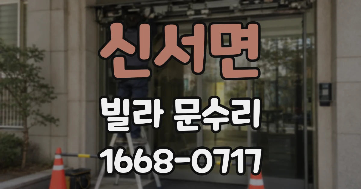 신서면 빌라 문수리