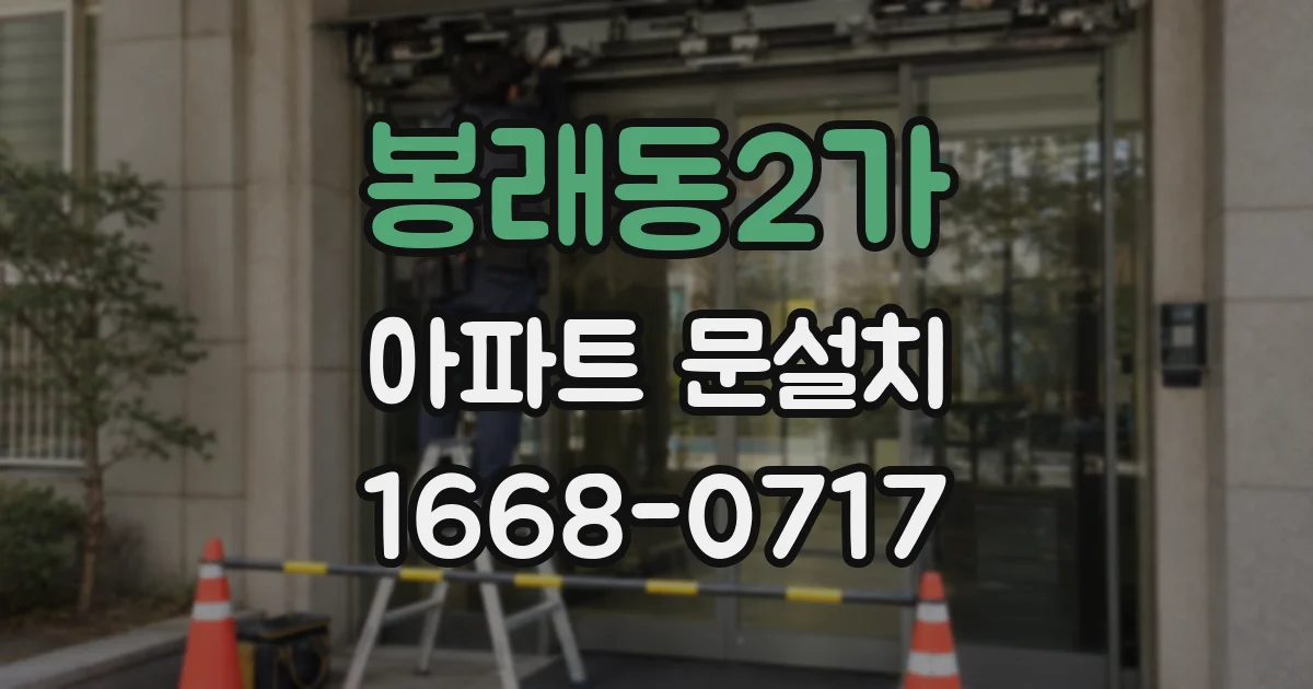 봉래동2가 아파트 문설치