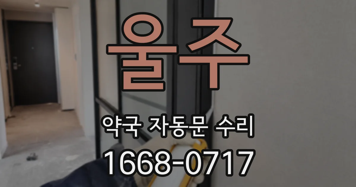 울주 약국 자동문 수리
