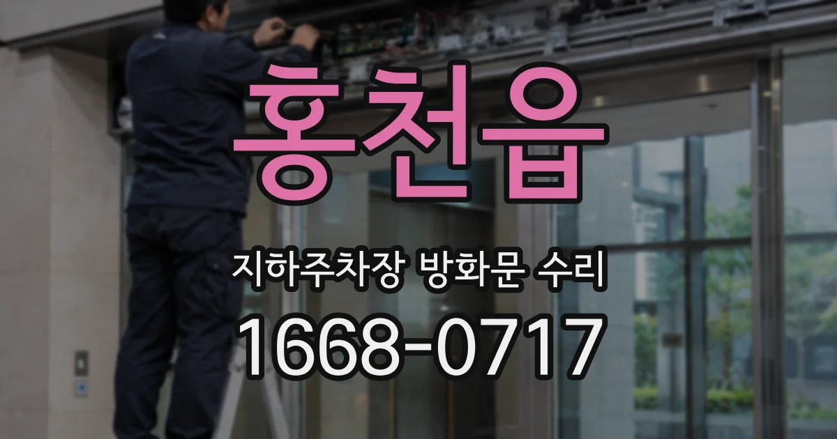 홍천읍 지하주차장 방화문 수리