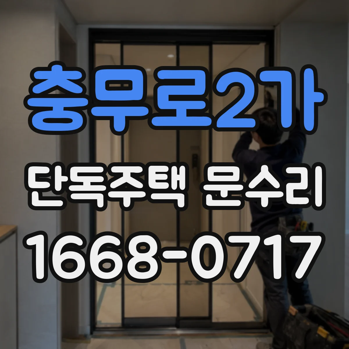 충무로2가 단독주택 문수리 도어락 분해 확인 후 열쇠 불일치 원인