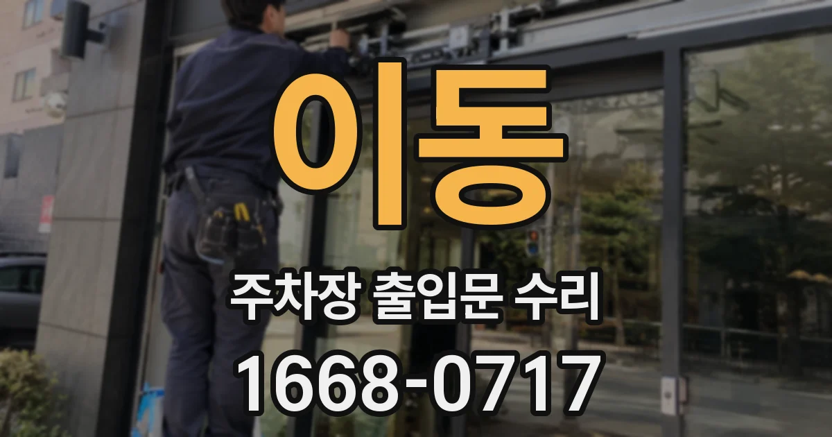 이동 주차장 출입문 수리
