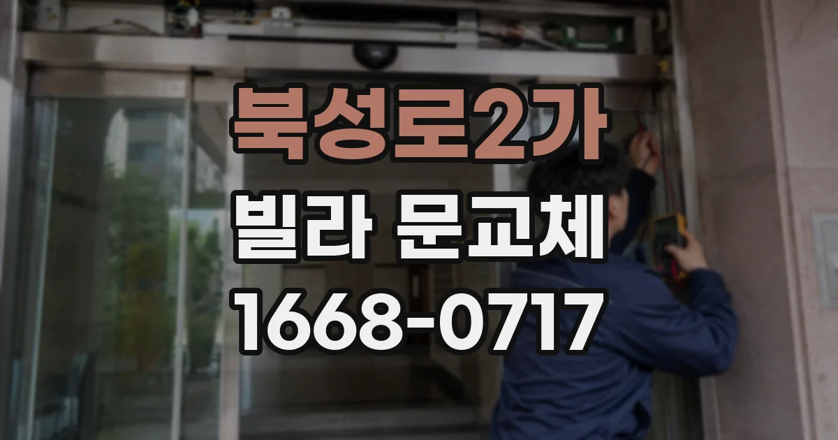 북성로2가 빌라 문교체