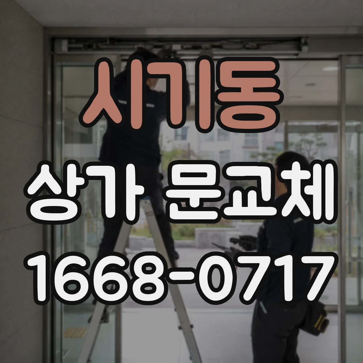 시기동 상가 문교체 방풍 스트립 적용해 문 아래 바람 새는 문제 해결