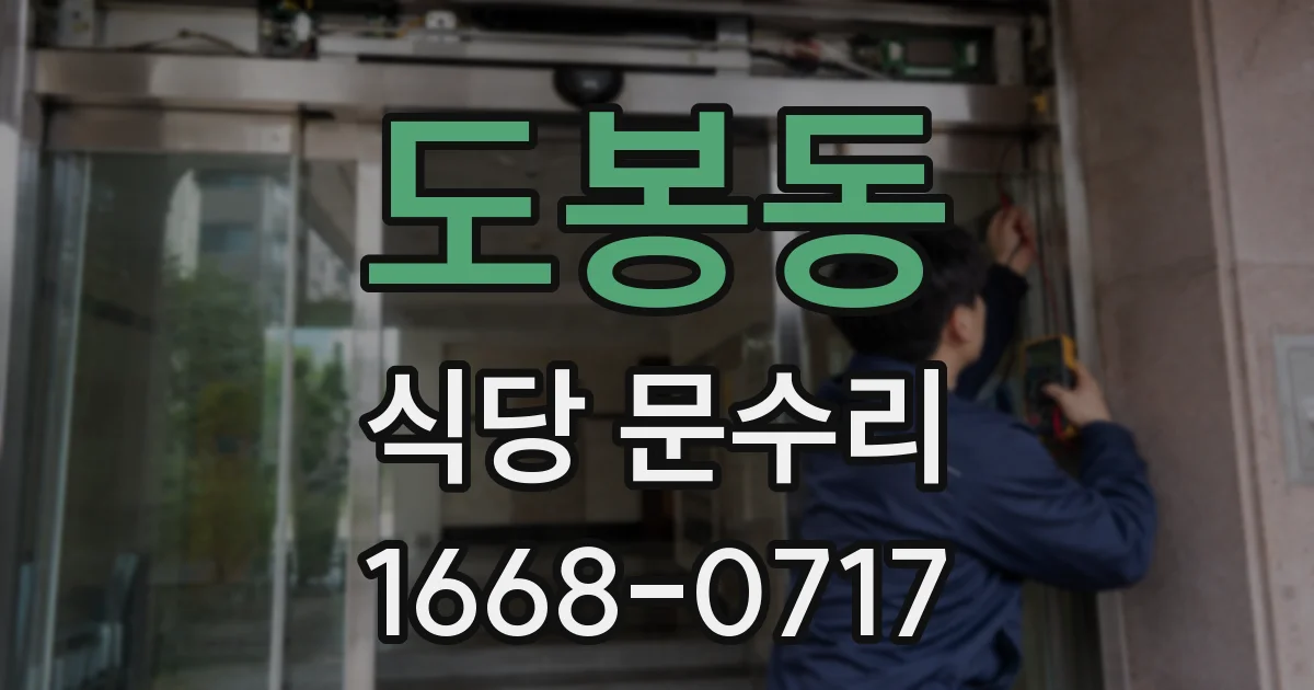 도봉동 식당 문수리