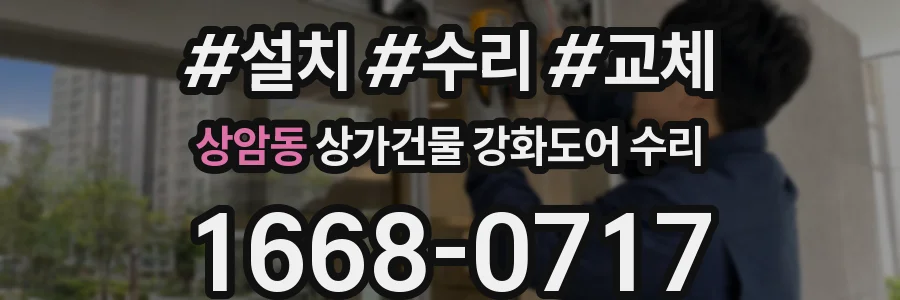 상암동 상가건물 강화도어 수리