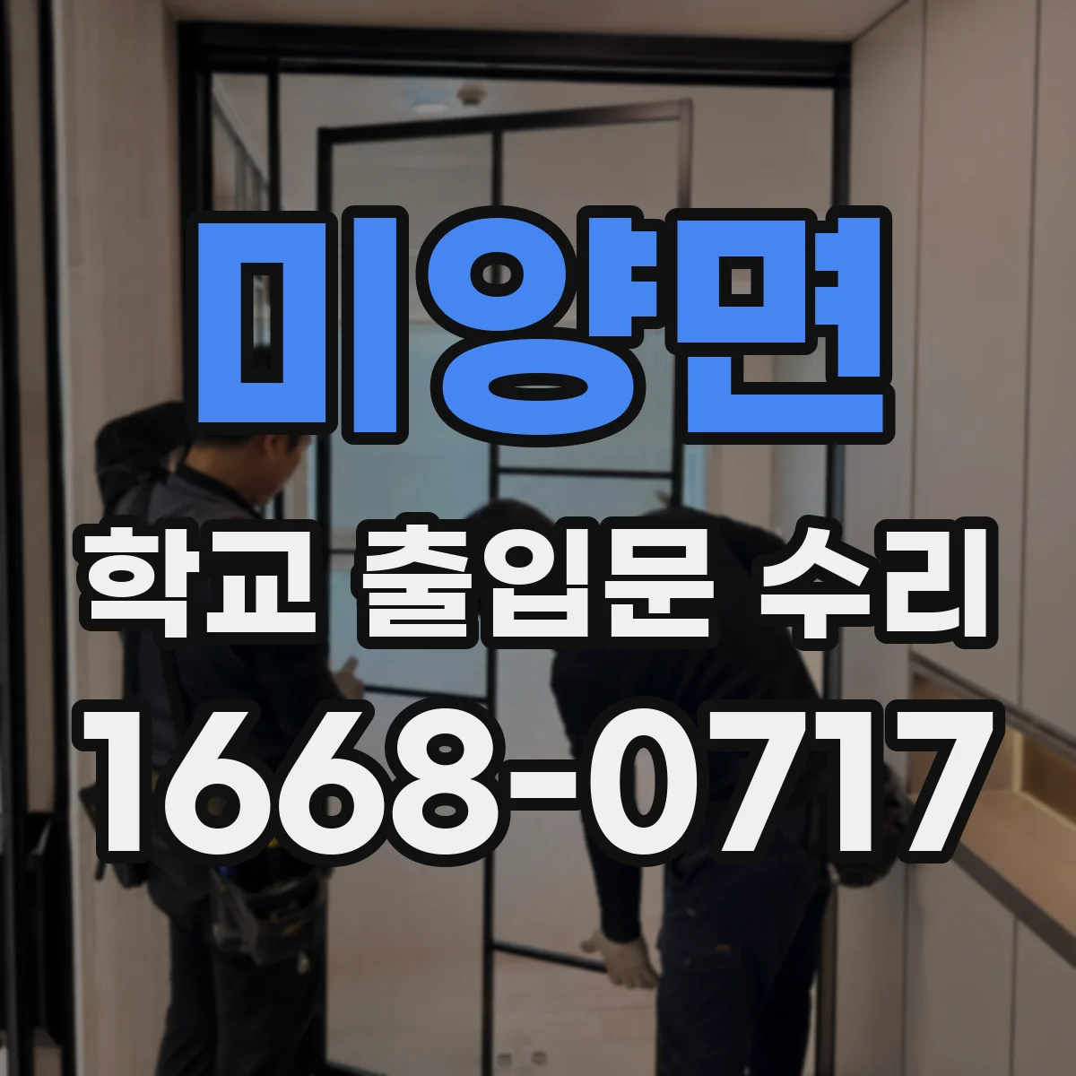 미양면 학교 출입문 수리