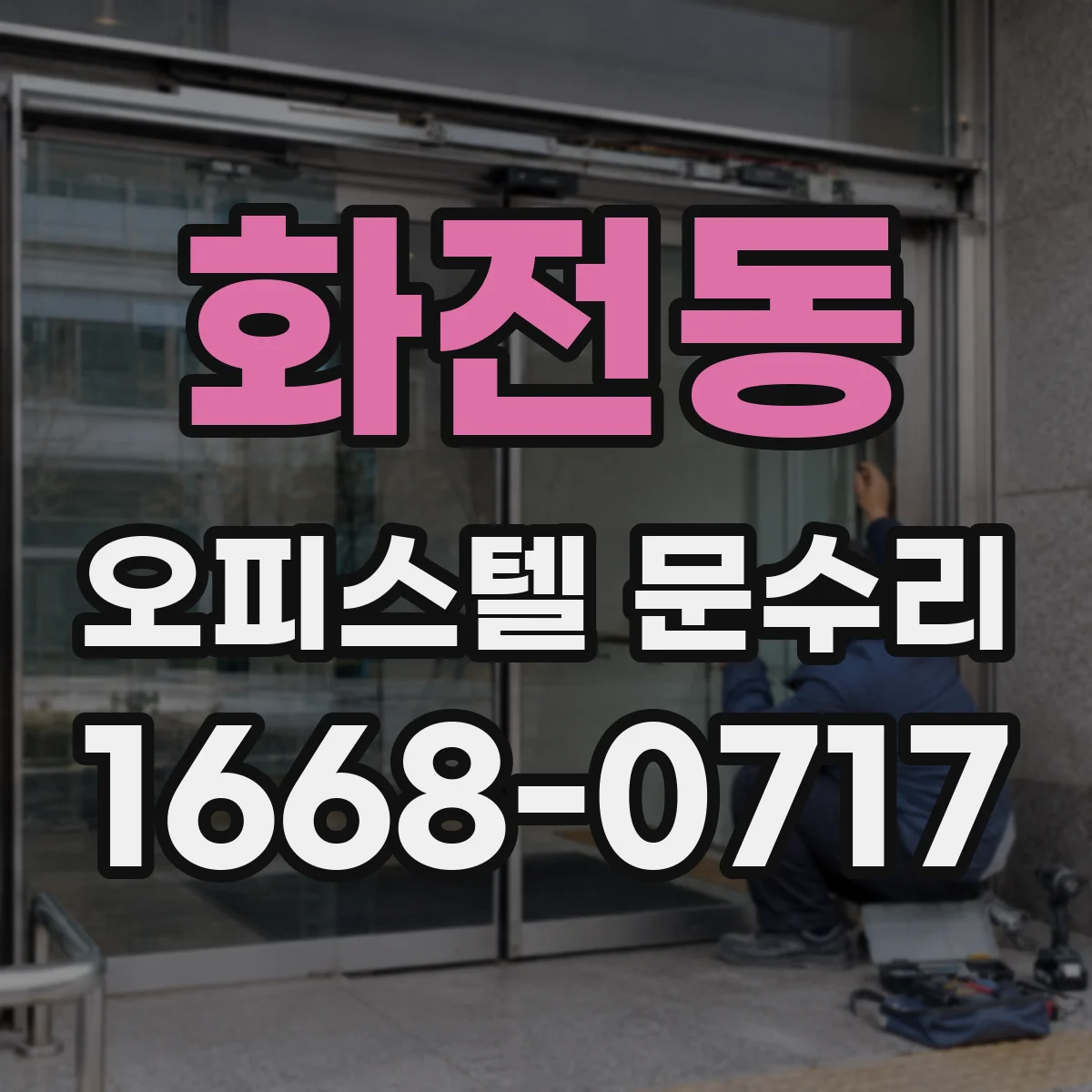 화전동 오피스텔 문수리