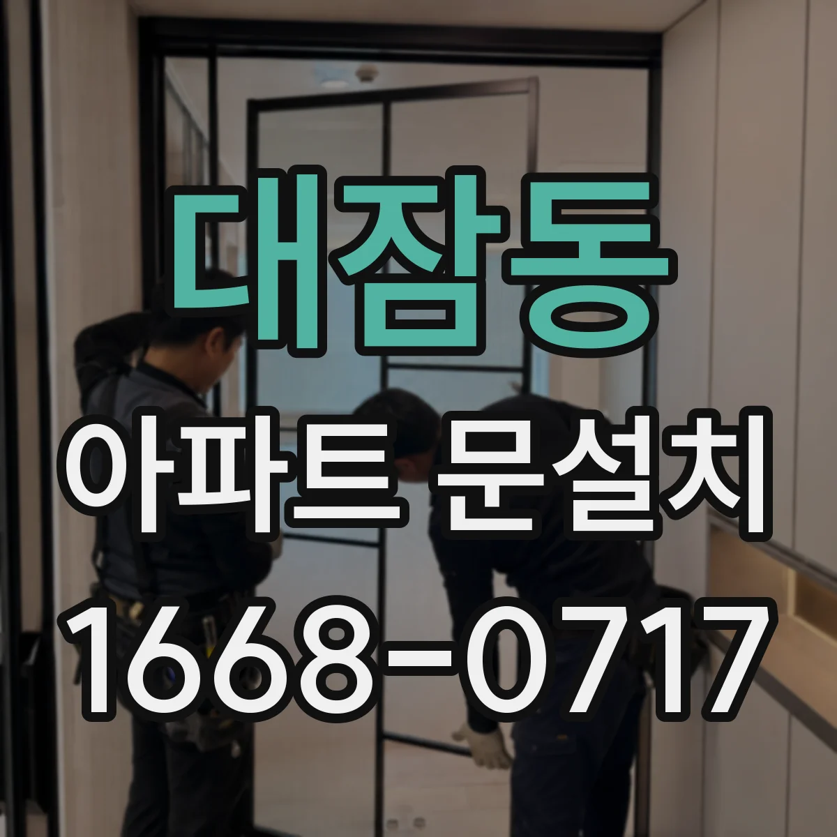대잠동 아파트 문설치