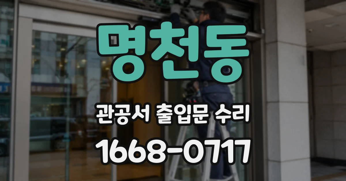 명천동 관공서 출입문 수리
