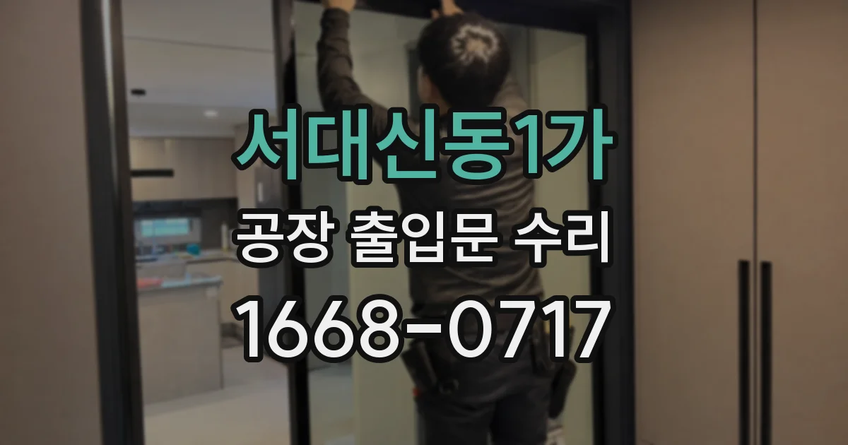 서대신동1가 공장 출입문 수리