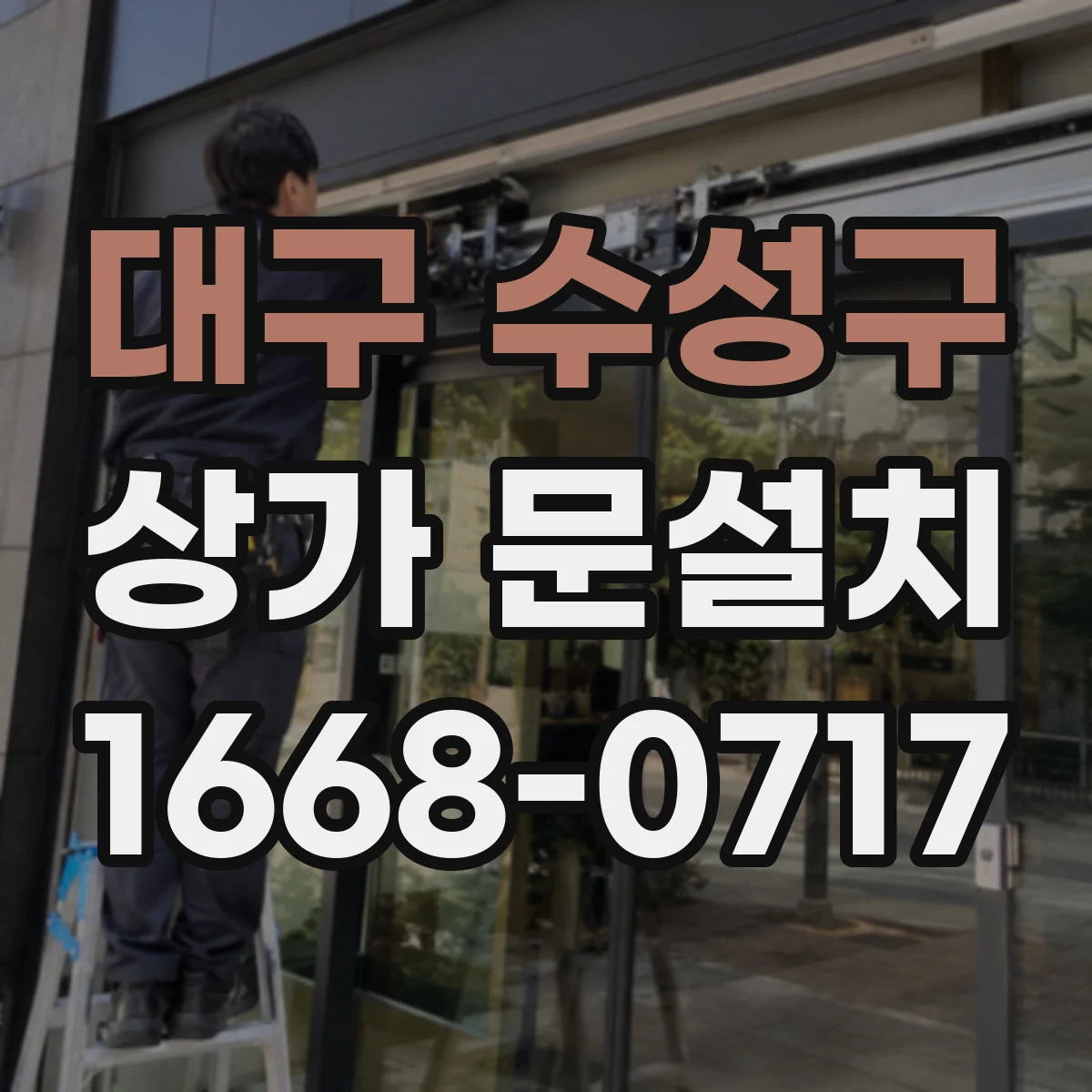 대구 수성구 상가 문설치 가림막 문틀 고정과 마감 방법