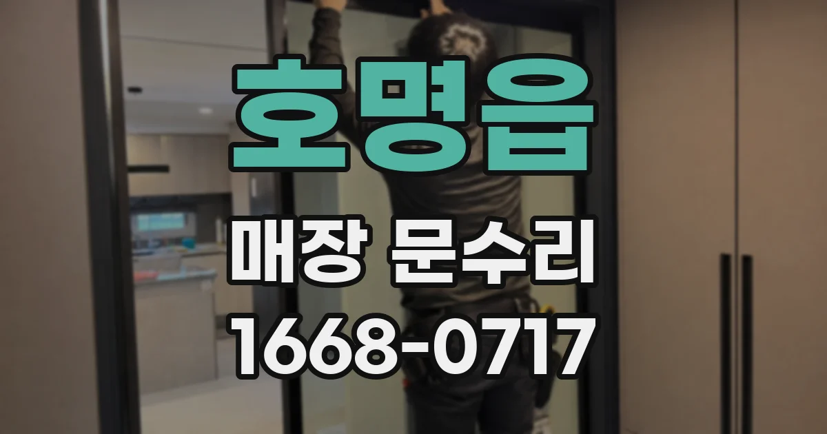 호명읍 매장 문수리