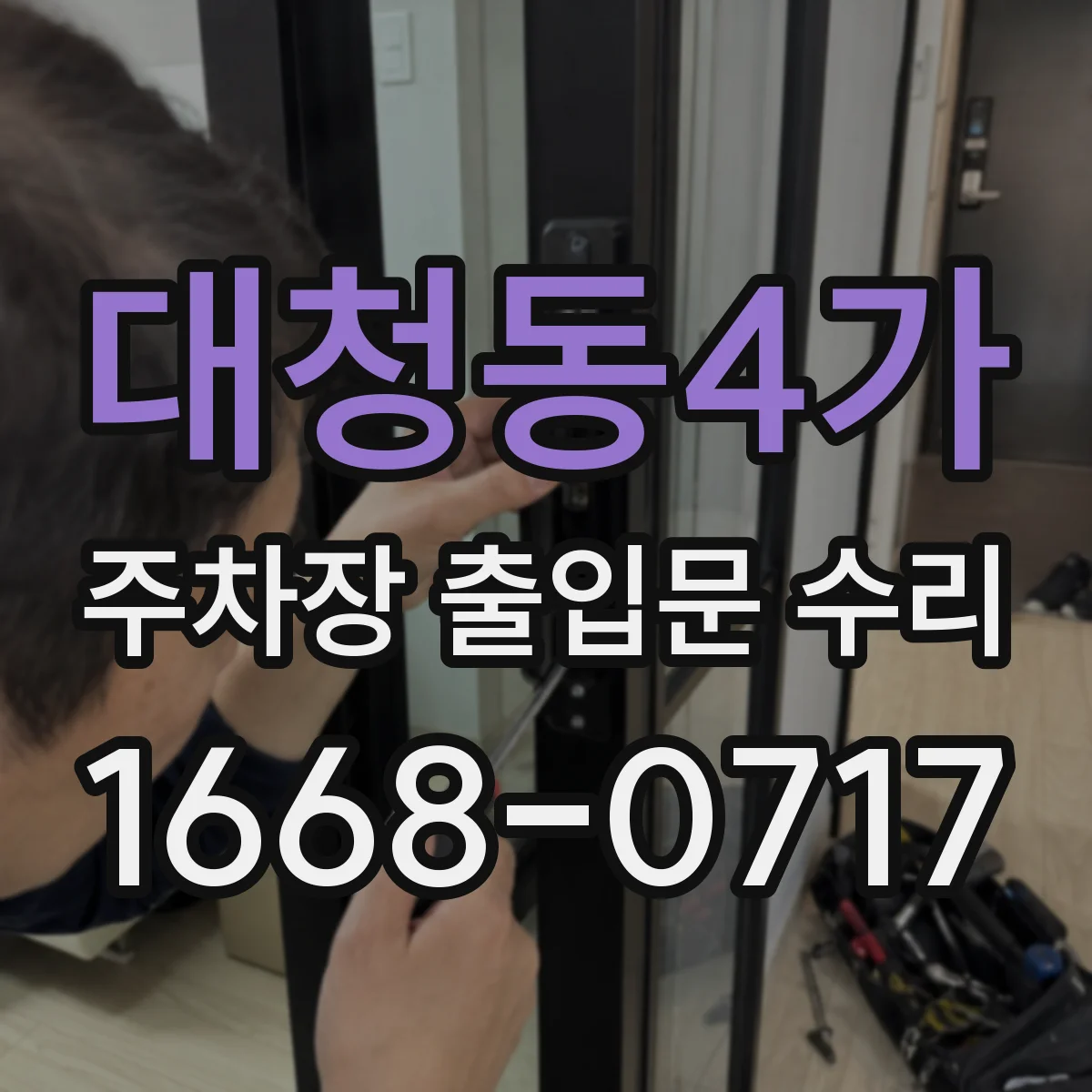 대청동4가 주차장 출입문 수리