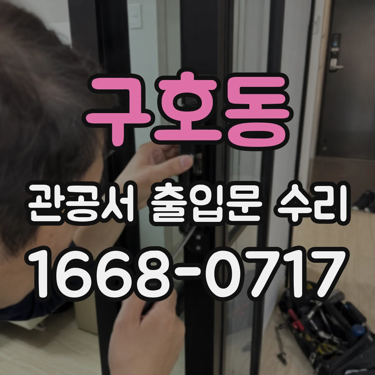 구호동 관공서 출입문 수리