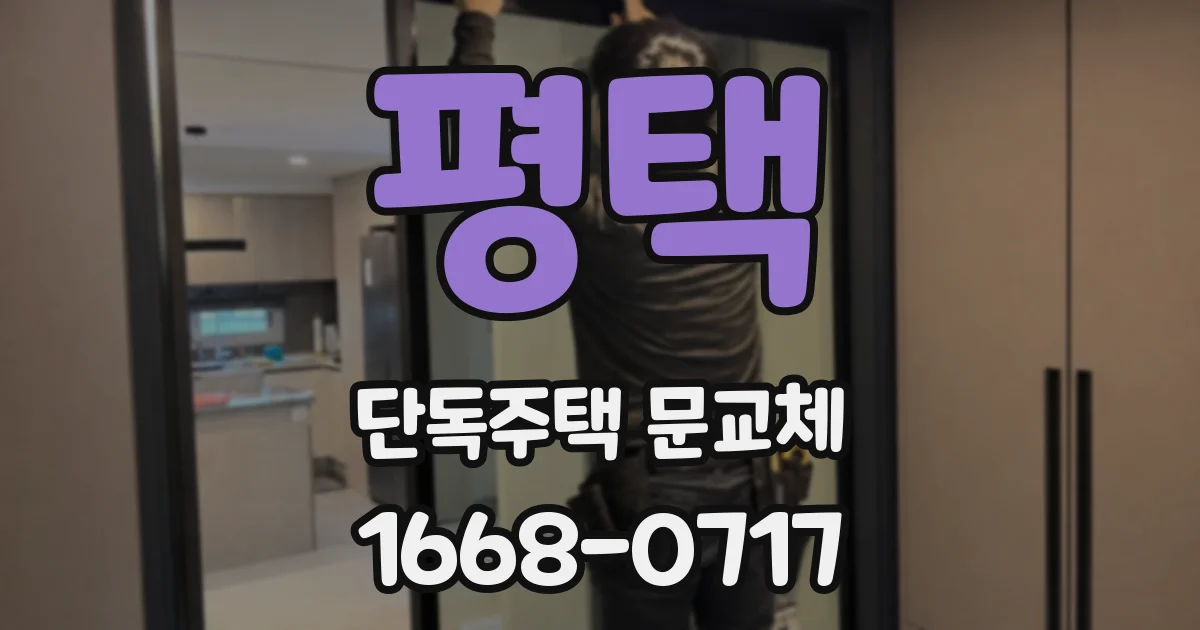 평택 단독주택 문교체