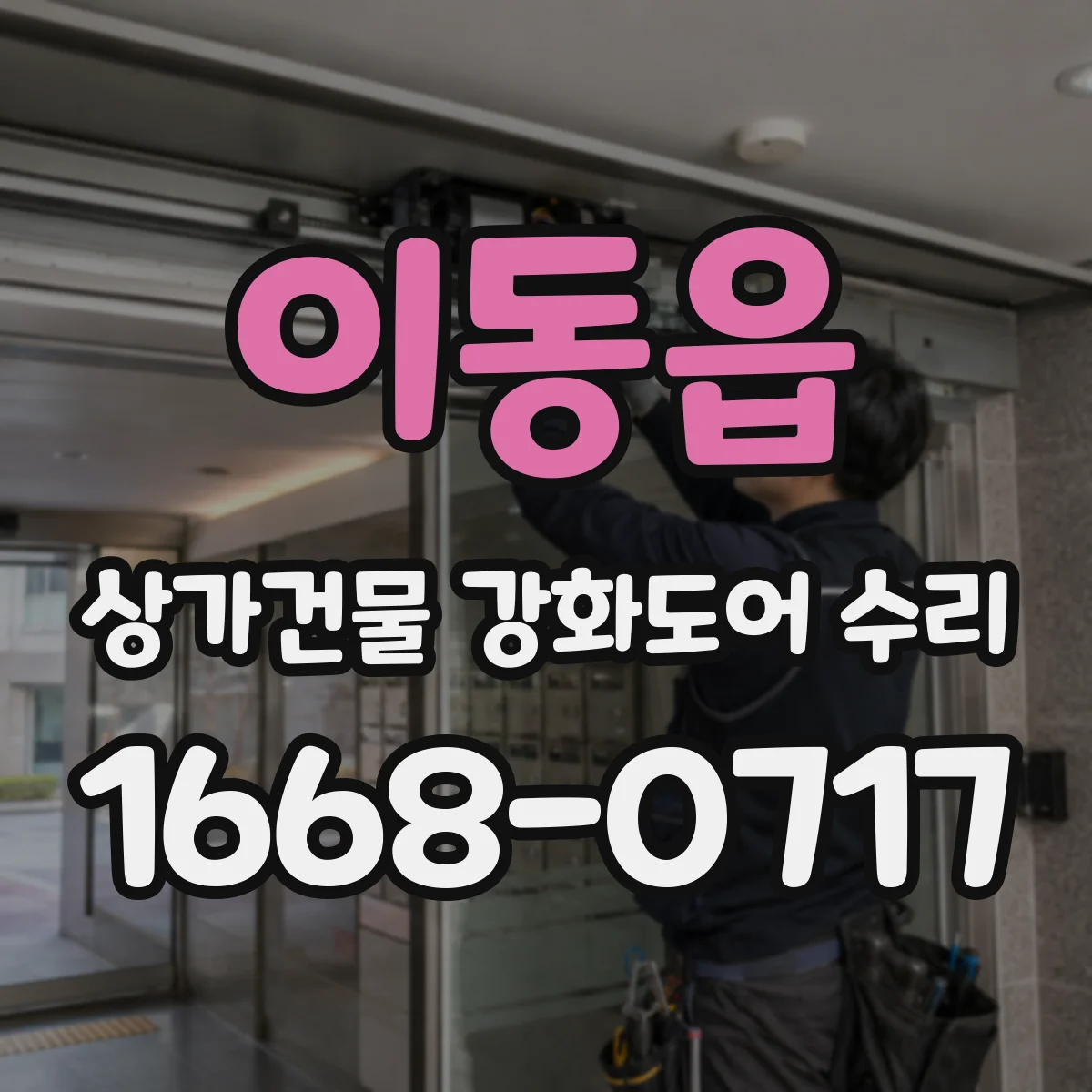 이동읍 상가건물 강화도어 수리