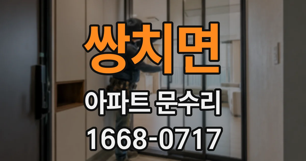 쌍치면 아파트 문수리