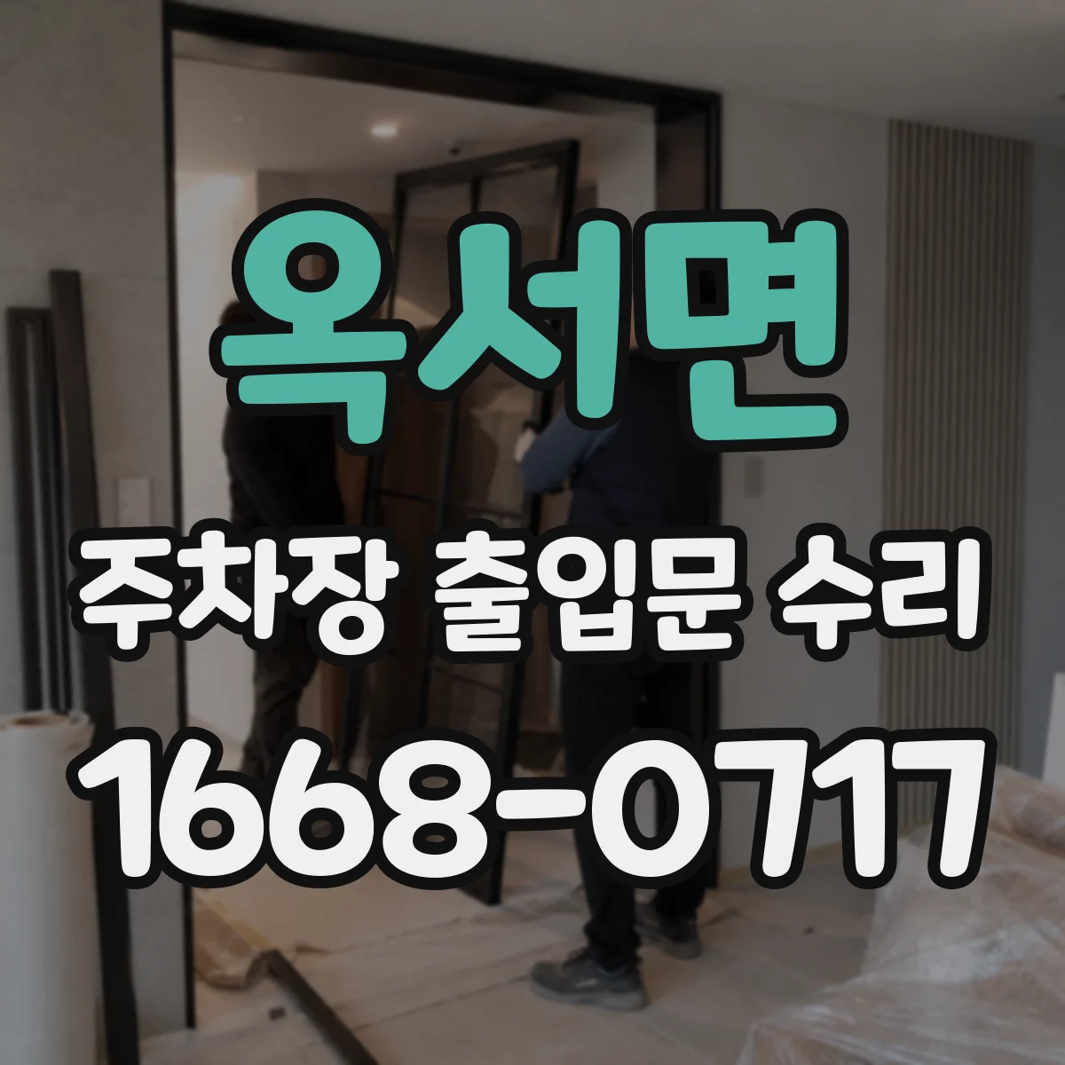 옥서면 주차장 출입문 수리