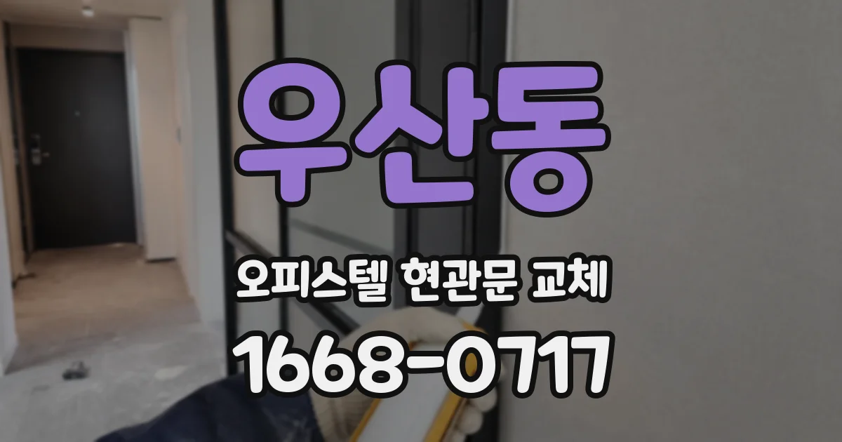 우산동 오피스텔 현관문 교체