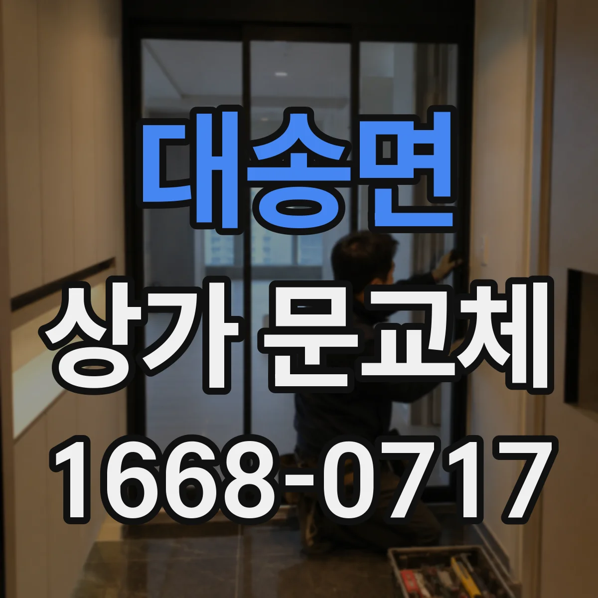대송면 상가 문교체
