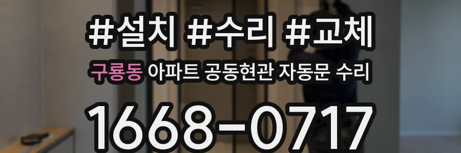 구룡동 아파트 공동현관 자동문 수리