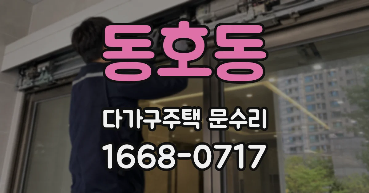 동호동 다가구주택 문수리