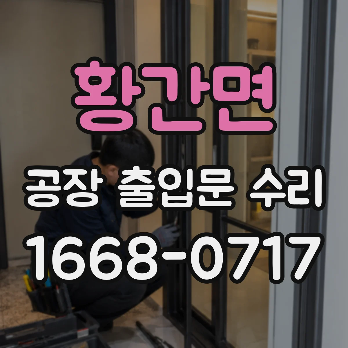 황간면 공장 출입문 수리
