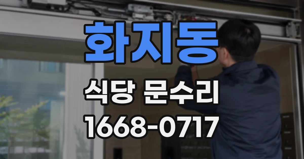 화지동 식당 문수리