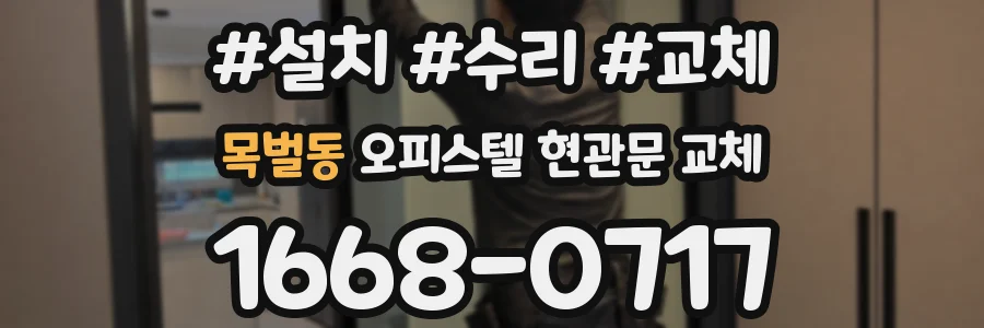 목벌동 오피스텔 현관문 교체