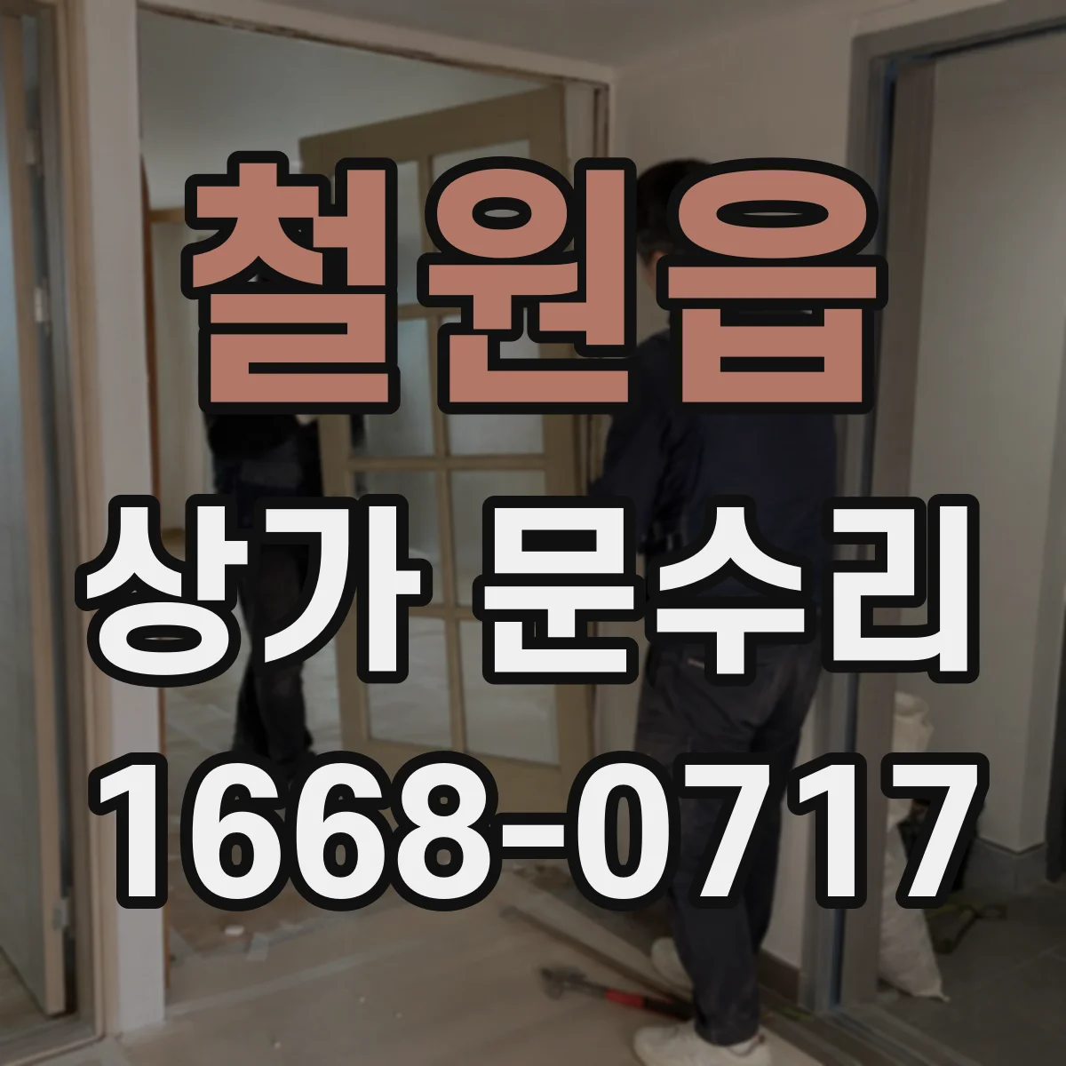 철원읍 상가 문수리